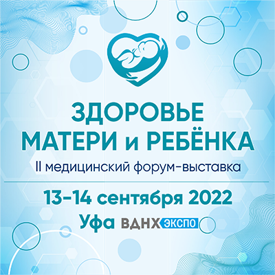 13 сентября в «ВДНХ-ЭКСПО» открывается II медицинский форум «Здоровье матери и ребенка»