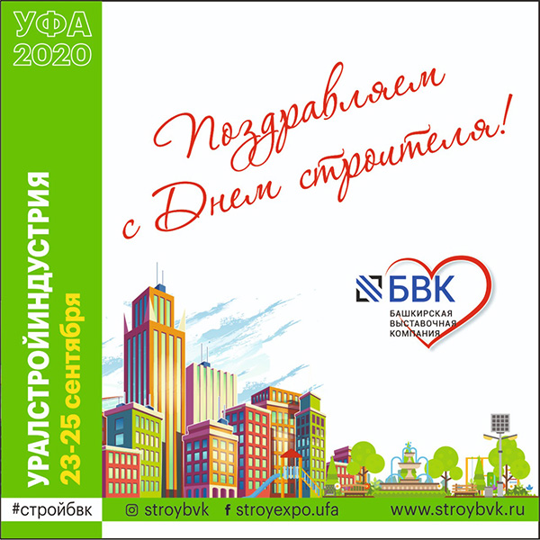 Башкирская выставочная компания поздравляет партнёров и друзей  с профессиональным праздником-с днём строителя!
