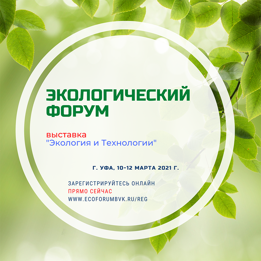 С 10 по 12 марта в Уфе состоится Экологический форум