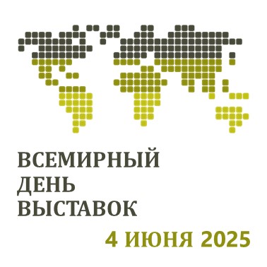 С Всемирным днем выставок!