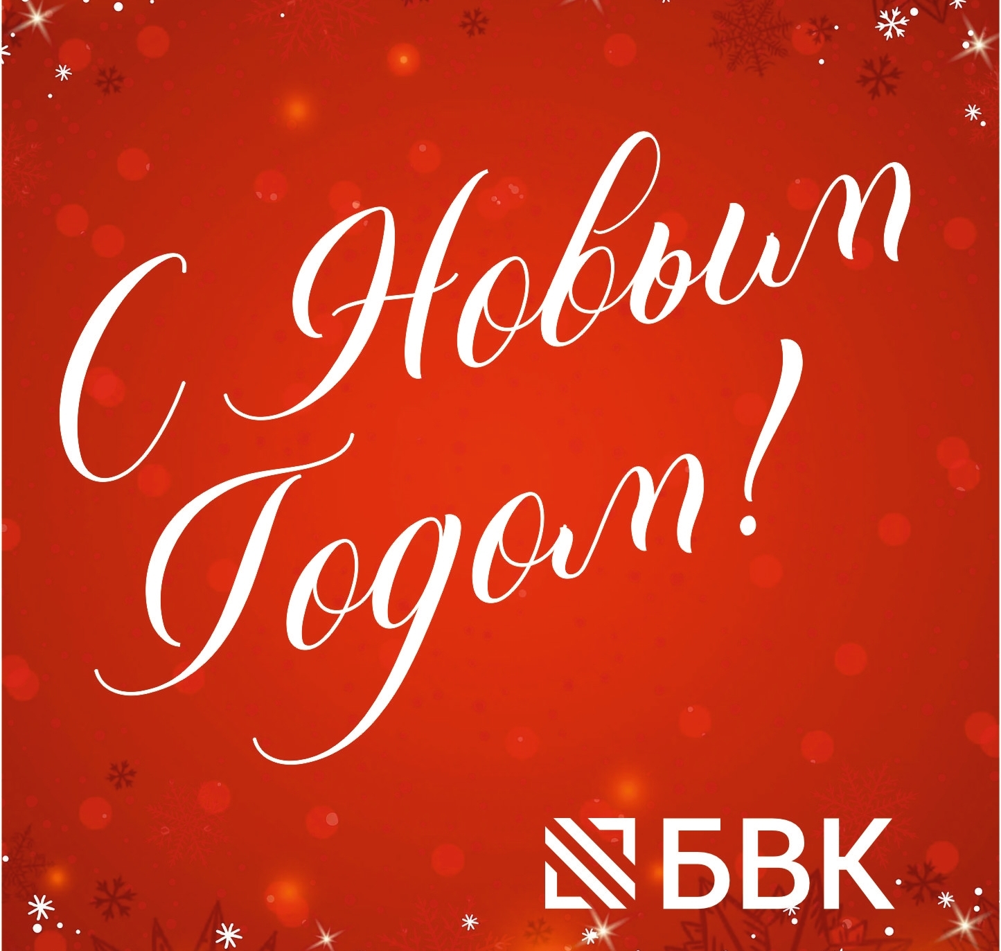 С Новым годом!