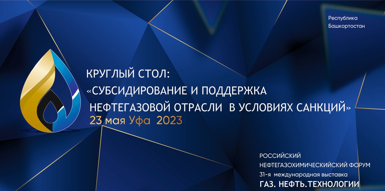 НА РОССИЙСКОМ НЕФТЕГАЗОХИМИЧЕСКОМ ФОРУМЕ ОБСУДЯТ МЕРЫ ПОДДЕРЖКИ НЕФТЕГАЗОВОЙ ОТРАСЛИ В УСЛОВИЯХ САНКЦИЙ