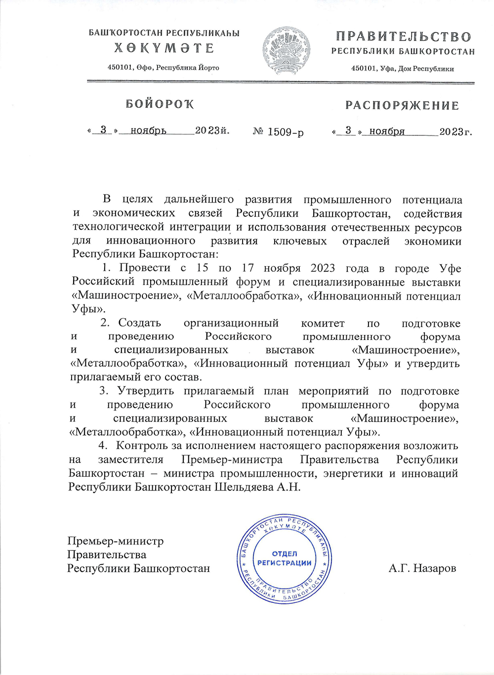 Правительство РБ подписало Распоряжение о проведении Российского  промышленного форума