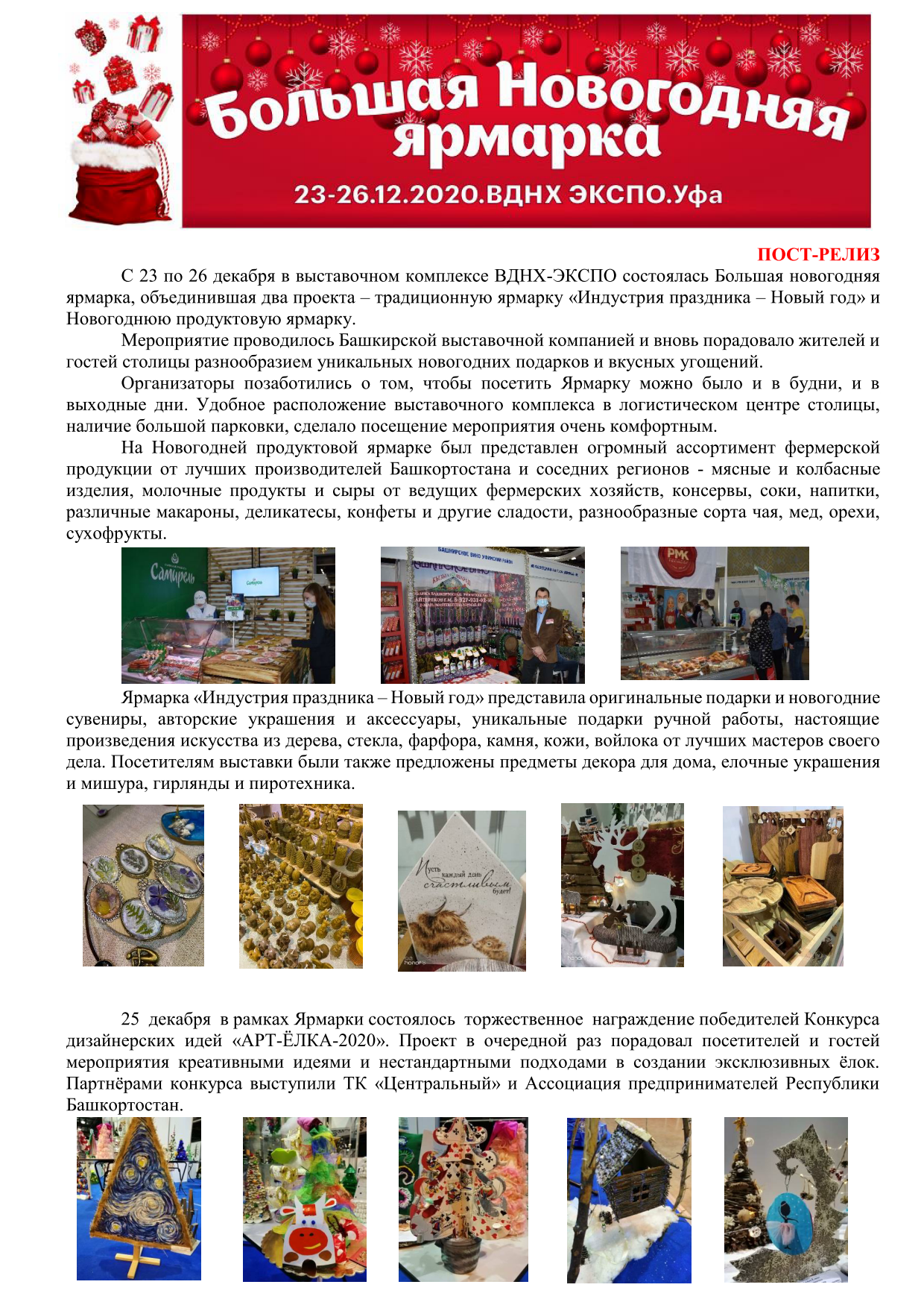 Пост-отчет Новогодняя Ярмарка 2020 (23-26 декабря 2020)